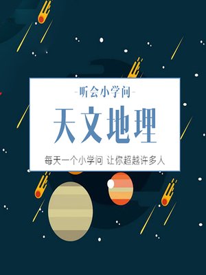 cover image of 听会小学问之天文地理 (Listen and Learn)